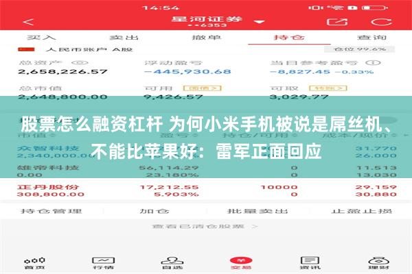 股票怎么融资杠杆 为何小米手机被说是屌丝机、不能比苹果好：雷军正面回应