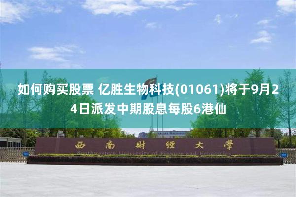 如何购买股票 亿胜生物科技(01061)将于9月24日派发中期股息每股6港仙