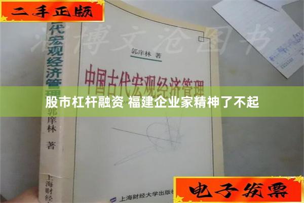 股市杠杆融资 福建企业家精神了不起