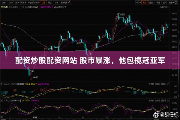 配资炒股配资网站 股市暴涨，他包揽冠亚军