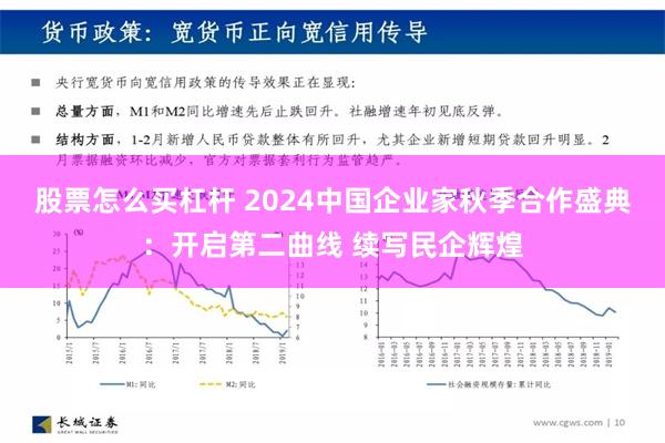 股票怎么买杠杆 2024中国企业家秋季合作盛典：开启第二曲线 续写民企辉煌