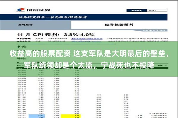 收益高的股票配资 这支军队是大明最后的壁垒，军队统领却是个太监，宁战死也不投降