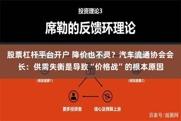 股票杠杆平台开户 降价也不灵？汽车流通协会会长：供需失衡是导致“价格战”的根本原因