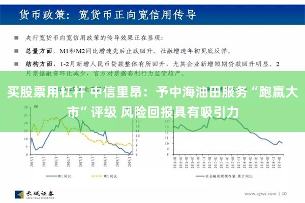 买股票用杠杆 中信里昂：予中海油田服务“跑赢大市”评级 风险回报具有吸引力