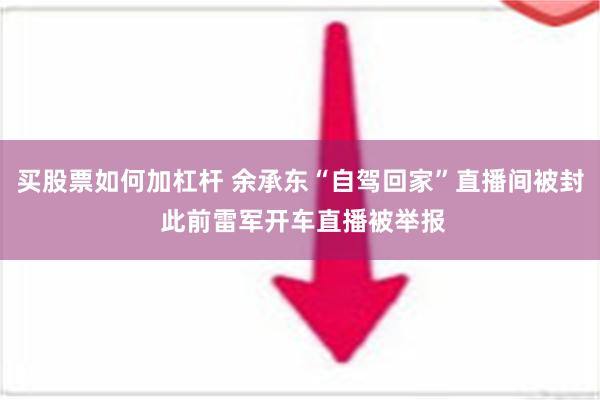 买股票如何加杠杆 余承东“自驾回家”直播间被封 此前雷军开车直播被举报