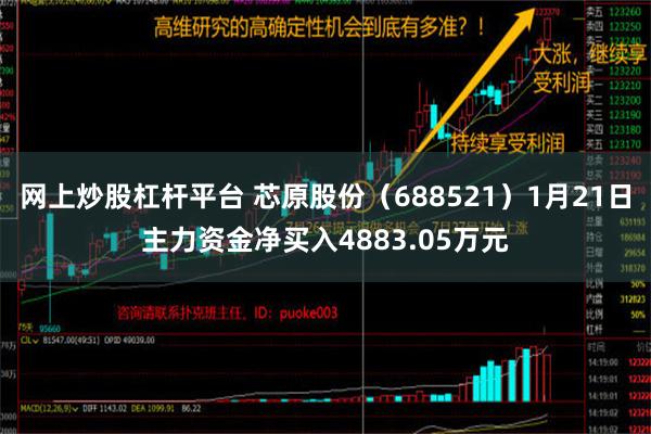 网上炒股杠杆平台 芯原股份（688521）1月21日主力资金净买入4883.05万元